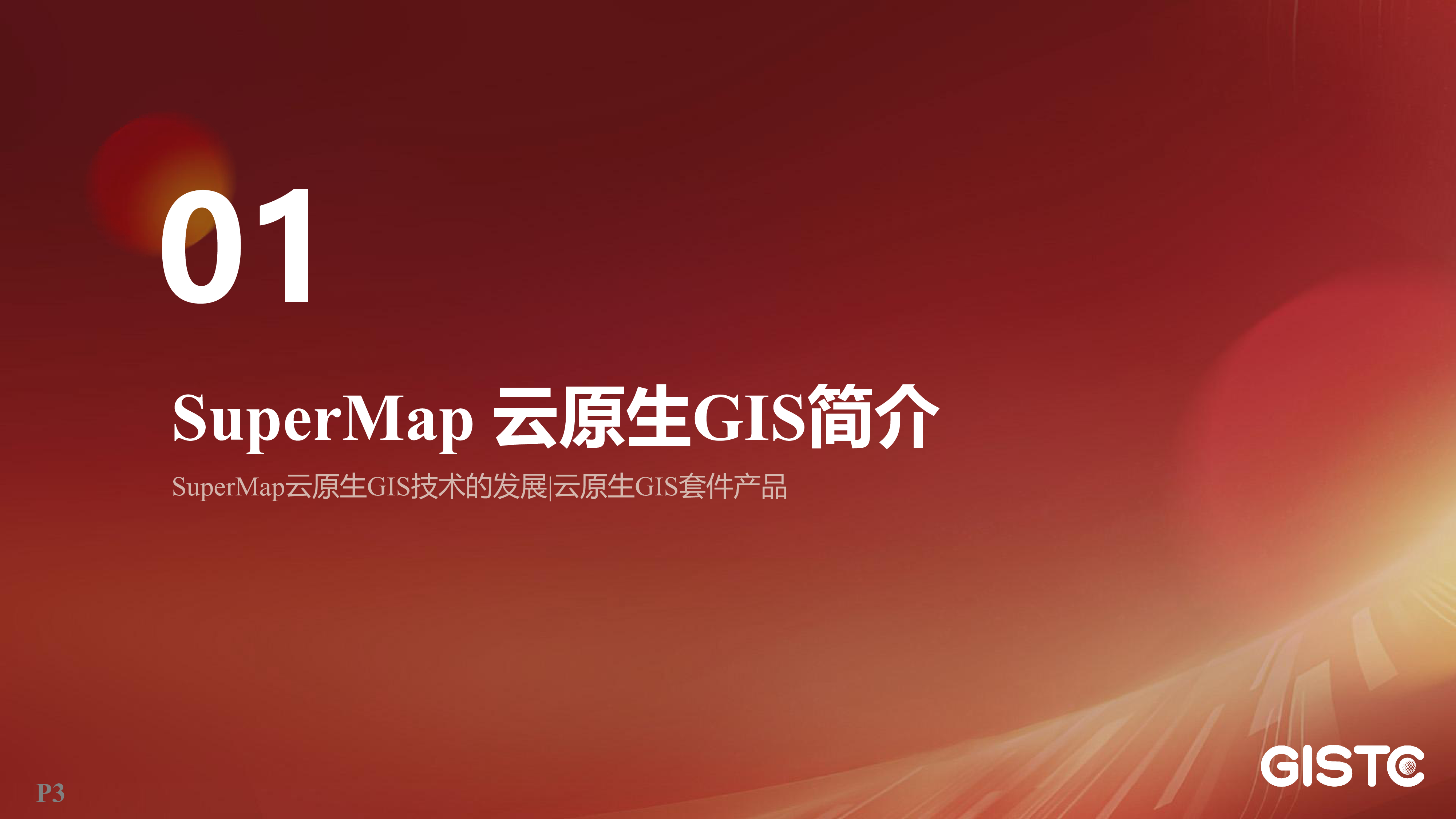 肖睿-更易用的SuperMap云原生GIS套件产品新进展